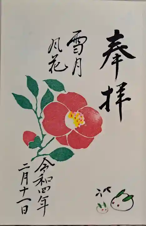 若宮神明社の御朱印