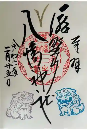 滝野川八幡神社の御朱印 2024年02月