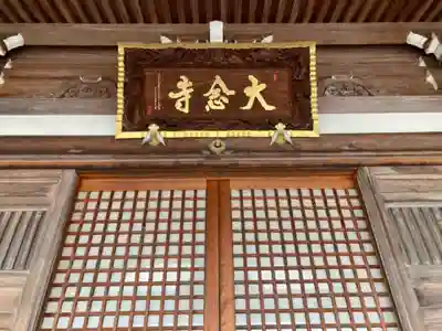 大念寺の本殿・本堂