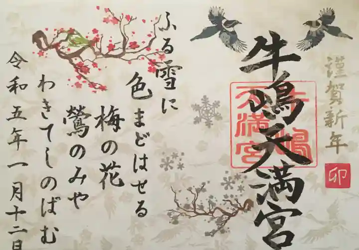 牛嶋天満宮(佐賀県)