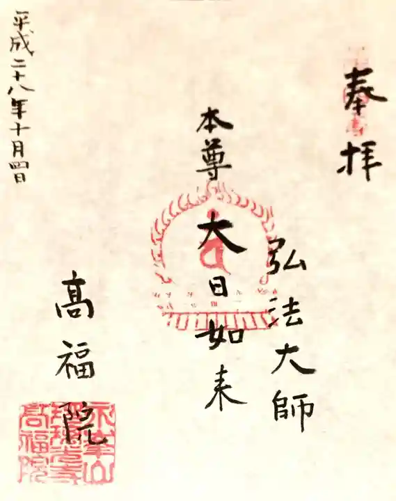 髙福院の御朱印