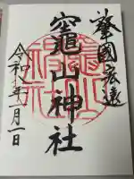 竈山神社の御朱印