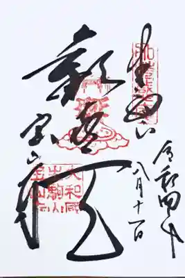 真言宗十八本山の御朱印