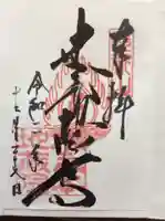 浄信寺の御朱印