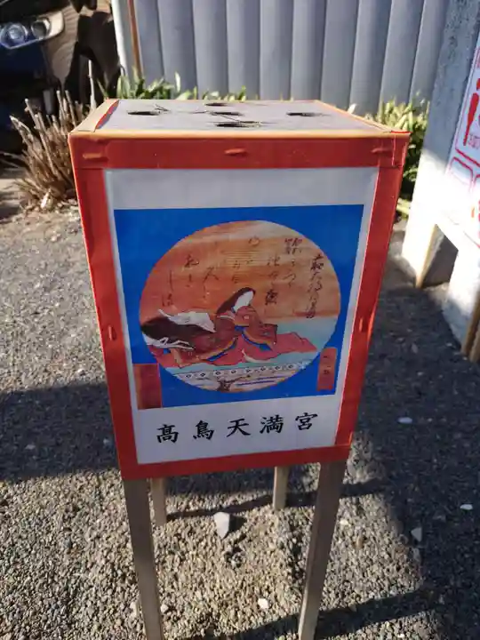 高鳥天満宮(群馬県)