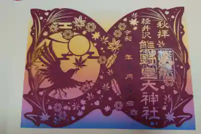 熊野皇大神社の御朱印