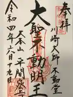 川崎大師(平間寺)の御朱印