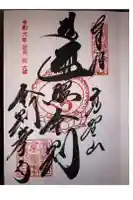 高野山金剛峯寺の御朱印