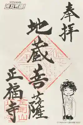 正福寺の御朱印