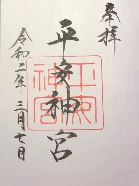 平安神宮の御朱印