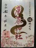 産泰神社(群馬県)