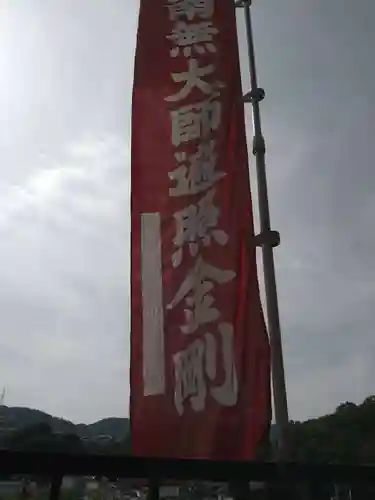 石内のお大師さん　金剛院(広島県)