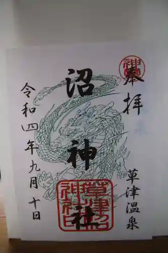 白根神社の御朱印