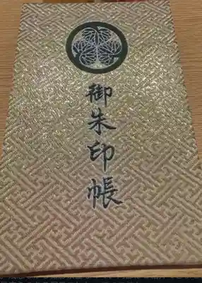 世良田東照宮の御朱印帳