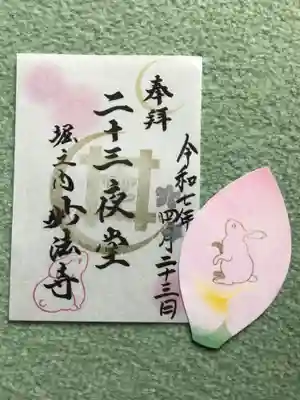 妙法寺(東京都)