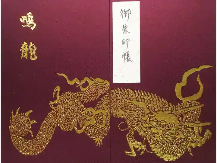 薬師堂(本地堂)で「鳴き龍」を拝観した後に拝受しました。