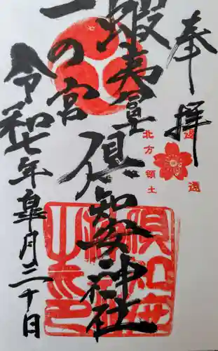 倶知安神社の御朱印
