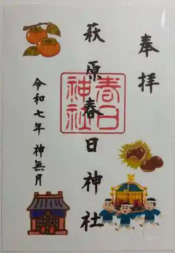 萩原春日神社の御朱印