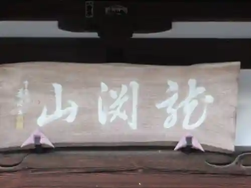 宝泉寺(東京都)