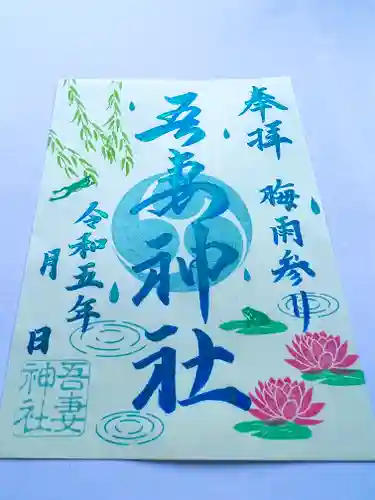 吾妻神社の御朱印