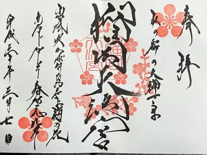 榴岡天満宮の御朱印