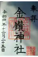 金鑚神社の御朱印