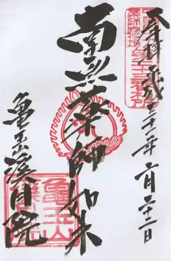 渓月院の御朱印 2019年02月