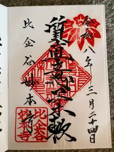 妙本寺の御朱印