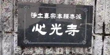 心光寺の山門・神門