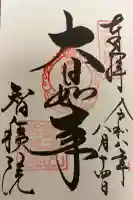 智積院の御朱印