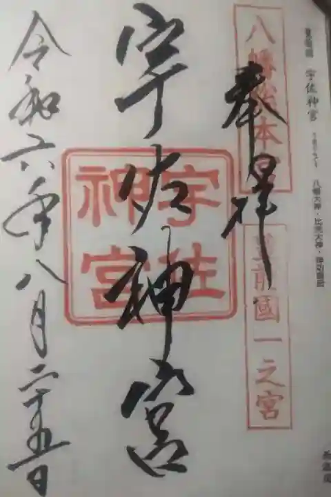 宇佐神宮の御朱印