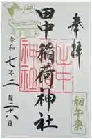 田中稲荷神社の御朱印