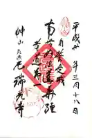 瑞光寺の御朱印