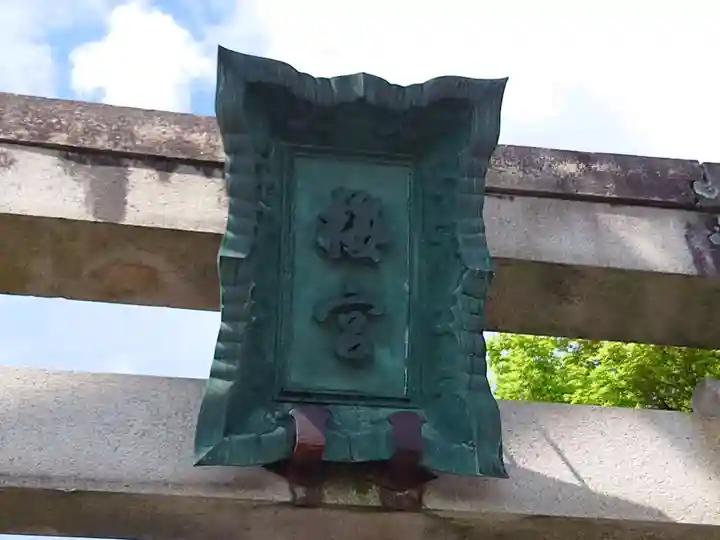 梅宮大社のその他建物