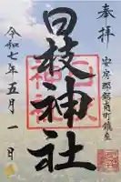 日枝神社の御朱印