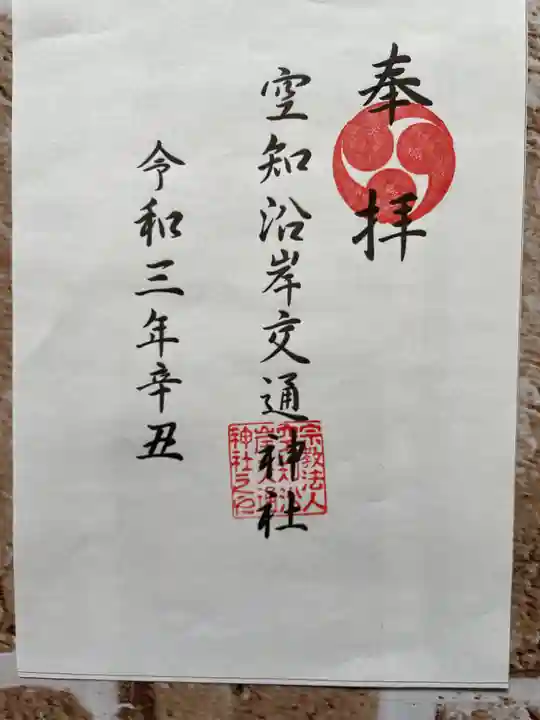 空知沿岸交通神社の御朱印