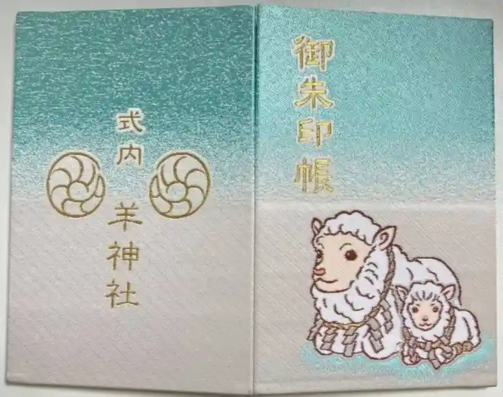 羊神社の御朱印