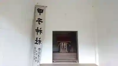 甲子神社(山梨県)
