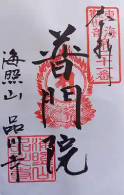 品川寺(東京都)