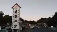 香取神宮のその他建物