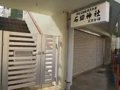 石切神社（石切劔箭神社 東京分祠）(東京都)
