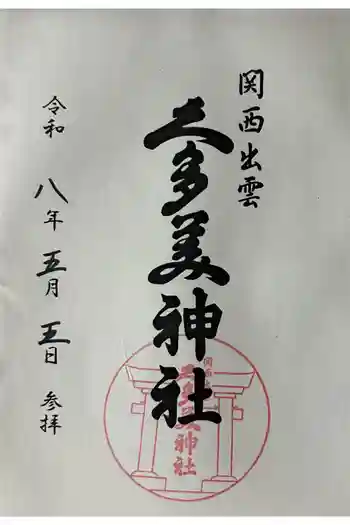 関西出雲久多美神社の御朱印 2026年05月