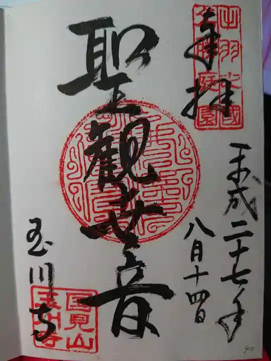 玉川寺の御朱印