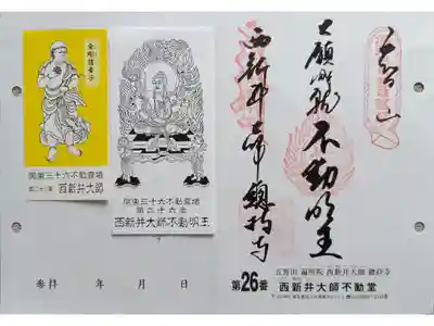 〖御朱印271〗
 関東三十六不動霊場 第26番
（差し替え）