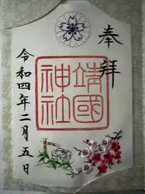 確か❓冬季限定御朱印(刺繍入り)