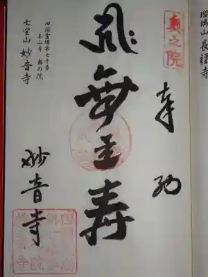 妙音寺の御朱印