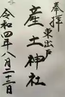 産土神社の御朱印