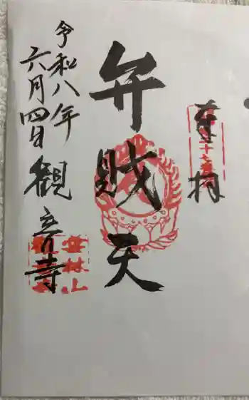 観音寺の御朱印 2026年06月