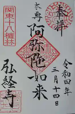 弘経寺の御朱印