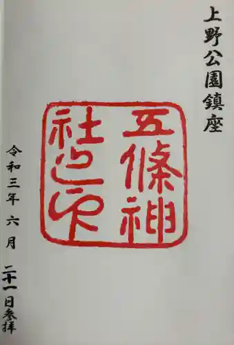 五條天神社の御朱印